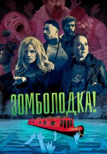 Зомболодка! 2019