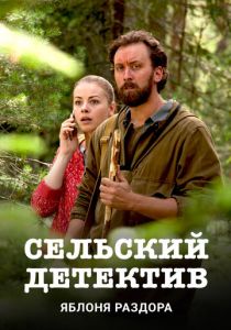 Сельский детектив. Яблоня раздора 2019