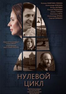 Нулевой цикл 2019