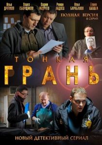 Тонкая грань 2011