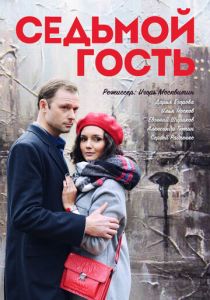 Седьмой гость 2018