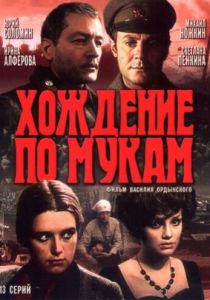 Хождение по мукам 1977