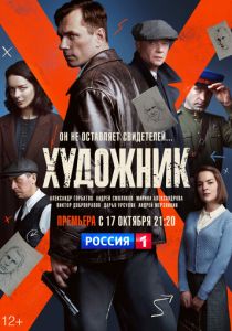 Художник 2021