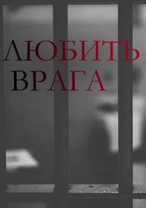 Любить врага 2021