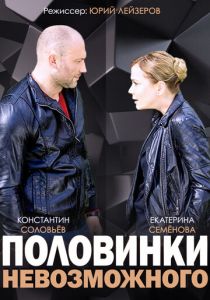 Половинки невозможного 2014