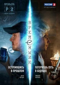 Временщик 2014