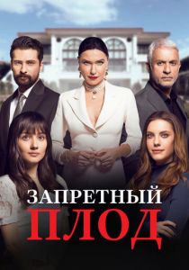 Запретный плод 2018