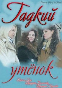 Гадкий утёнок 2011