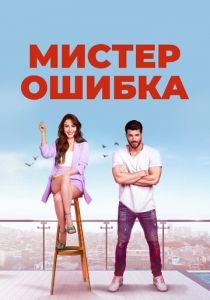 Мистер Ошибка 2020