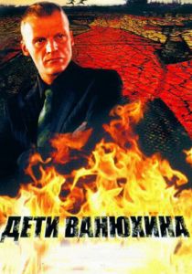 Дети Ванюхина 2005