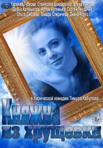 Княжна из хрущевки 2013