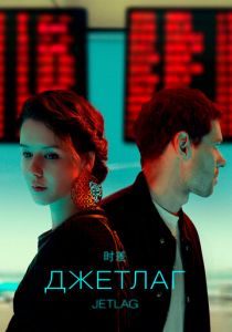Джетлаг 2021