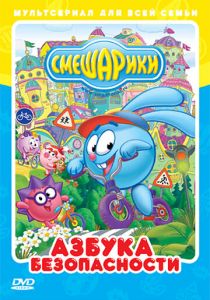 Смешарики: Азбука безопасности 2006