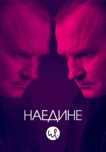Наедине 2019