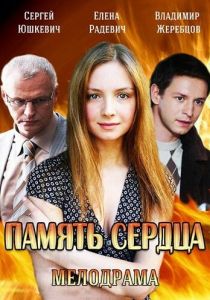 Память сердца 2014