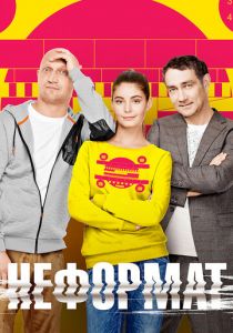 Неформат 2014
