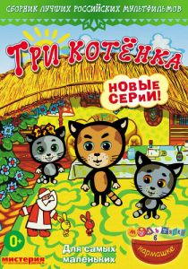 Три котёнка 2009