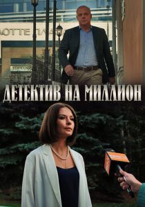 Детектив на миллион 2019