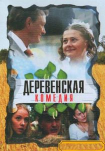 Деревенская комедия 2009