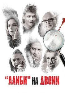 Алиби на двоих 2011