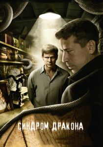 Синдром дракона 2012