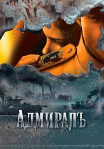 Адмиралъ 2009