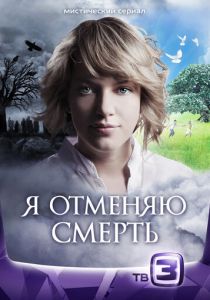 Я отменяю смерть 2012