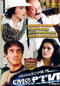 Директория смерти 1999