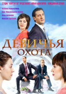 Девичья охота 2011