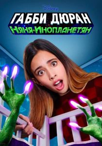 Габби Дюран: Няня инопланетян 2019