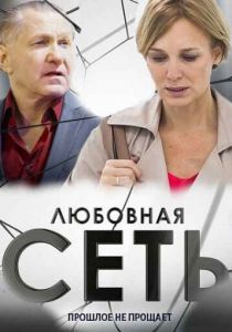 Любовная сеть 2015