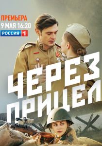 Через прицел 2022