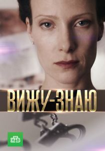Вижу-знаю 2016