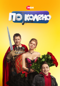 По колено 2021
