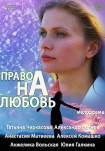 Право на любовь 2013