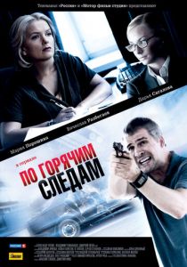 По горячим следам 2011