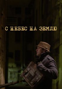 С небес на землю 2015