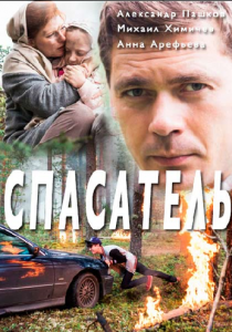 Спасатель 2017