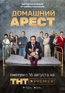 Домашний арест 2018