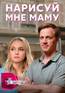 Нарисуй мне маму 2021
