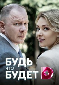 Будь, что будет 2019