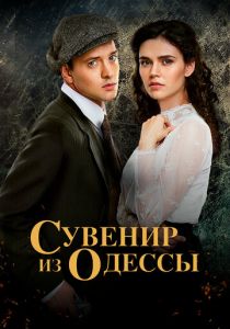 Сувенир из Одессы 2018