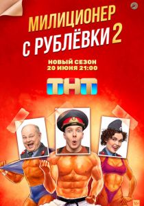 Милиционер с Рублёвки 2020