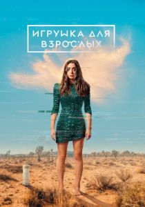 Игрушка для взрослых 2021