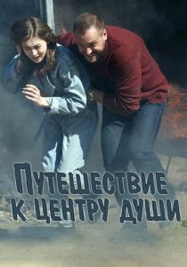 Путешествие к центру души 2018