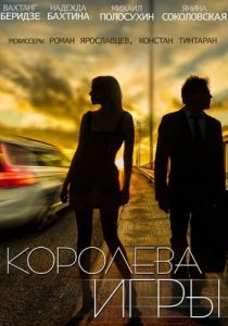 Королева игры 2014