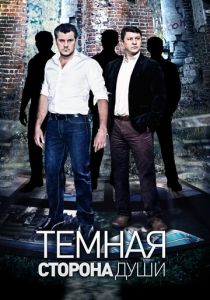 Темная сторона души 2015
