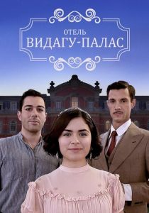 Видагу Палас 2017