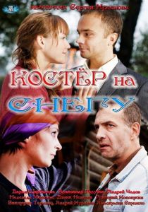 Костер на снегу 2012