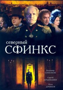 Северный сфинкс 2003